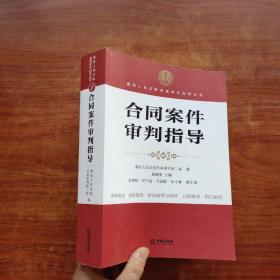 最高人民法院商事审判指导丛书：合同案件审判指导