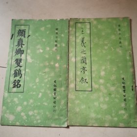 王义之兰亭叙+颜真卿双鹤铭（合售）