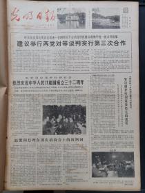 光明日报1981年10月1日，版面齐全：【建议举行两党对等谈判实行第三次合作；热烈庆祝中华人民共和国成立三十二周年；环市公社四个大队实行义务教育；俏争春（小说）~殷瑛；卖豆花儿（小说）~臧瑾；清涧的石板—陕北踪迹之一～贾平凹；】