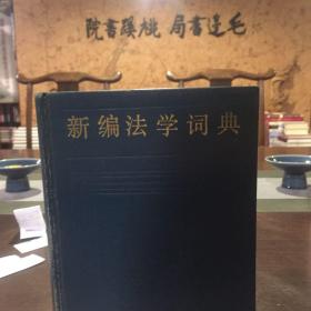 新编法学词典