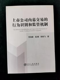 上市公司内幕交易的行为识别和监管机制研究