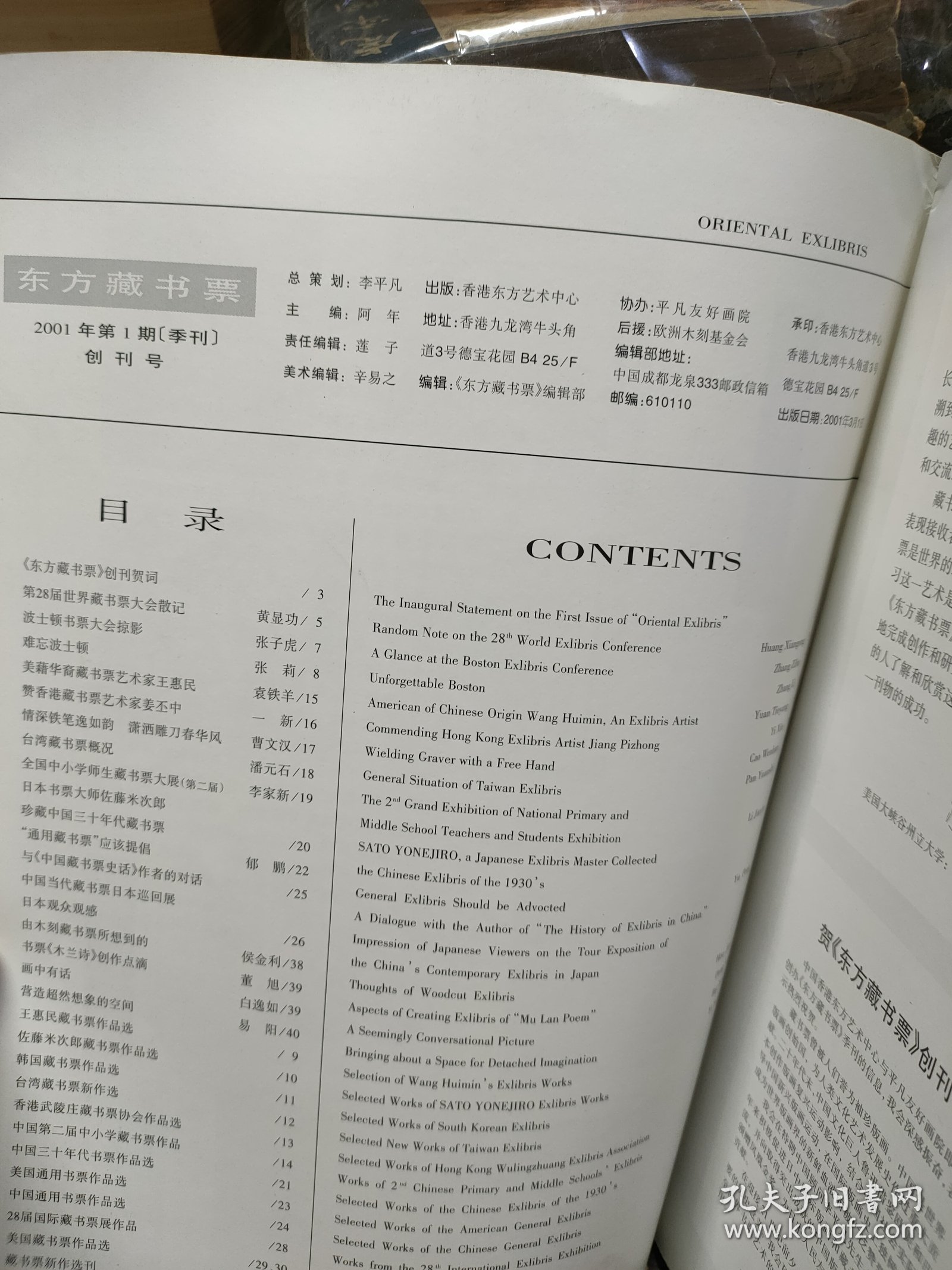 东方藏书票 2001·1 创刊号