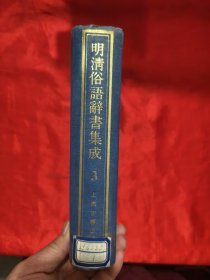 明清俗语辞书集成 （3） 大32开，精装