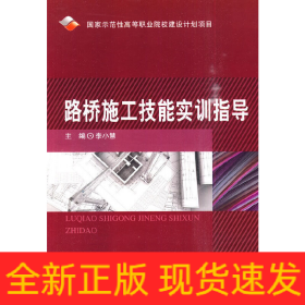 路橋施工技能實(shí)訓(xùn)指導(dǎo)
