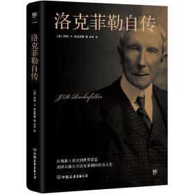 洛克菲勒自传 外国名人传记名人名言 (美)约翰·d.洛克菲勒(j. d. rockefeller) 新华正版