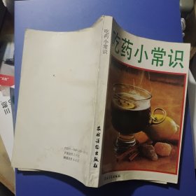 吃药小常识