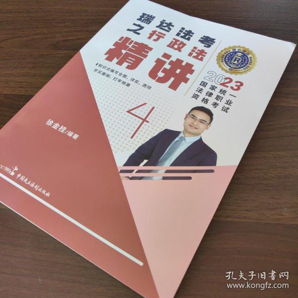 瑞达法考2023国家法律职业资格考试徐金桂讲行政法之精讲课程资料