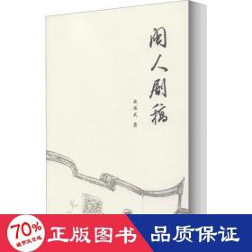 閩人劇稿 戲劇、舞蹈 林瑞武