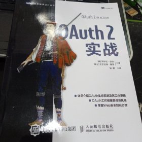 OAuth 2实战9787115509376[瑞士]安东尼奥·桑索 著；杨鹏 译；[美]贾斯廷·里彻 出版社人民邮电出版社