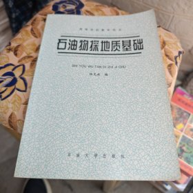 石油物探地質(zhì)基礎(chǔ)