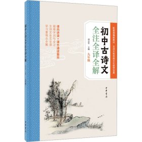 初中古诗文全注全译全解