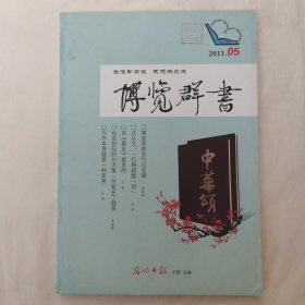 博览群书2013年第5期