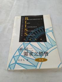 突破性的人寿保险销售系统.系列二.需求之销售