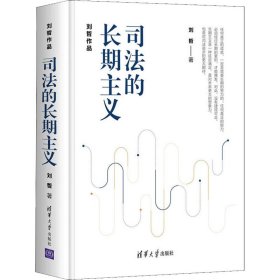 司法的长期主义