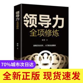 領(lǐng)導(dǎo)力全項修煉
