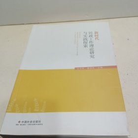 新时代民政工作理论研究与实践探索