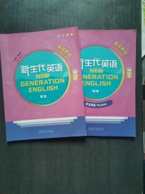 新生代英语基础教程 第二版 2+综合训练（两本合售）