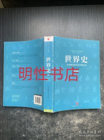 世界史：从史前到21世纪全球文明的互动.第四版