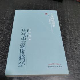 中医药畅销书选粹·名医传薪：历代中医治则精华