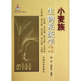 现代农业科技专著大系：小麦族生物系统学（第2卷·第2版）