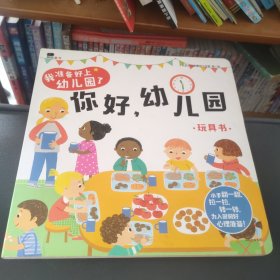 邦臣小红花·我准备好上幼儿园了. 你好，幼儿园