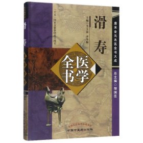 唐宋金元名医全书大成：滑寿医学全书