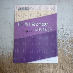 晋王羲之《怀仁集王羲之圣教序》结构揭秘