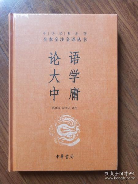 中华经典名著·全本全注全译丛书：论语、大学、中庸  全新塑封