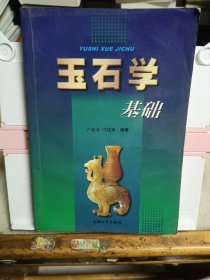 玉石学基础