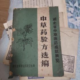 湖北省中草医药成就展览  中草药验方选编