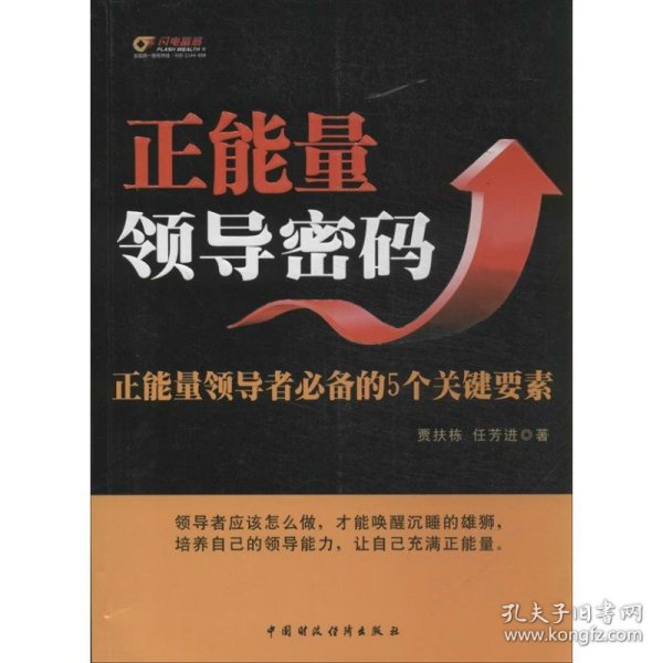 正能量领导密码：正能量领导者必备的5个关键要素