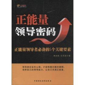 正能量领导密码：正能量领导者必备的5个关键要素