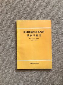 中国遥感技术系统的软科学研究