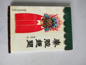 秦腔趣闻
