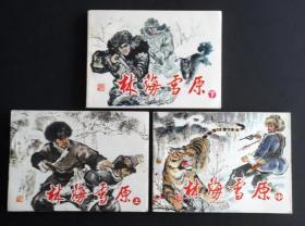 林海雪原（名家赵明钧~签名本）79年辽宁版