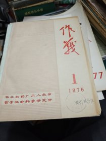 作战杂志 1976.1 华北制药厂工人业余哲学社会科学研究所