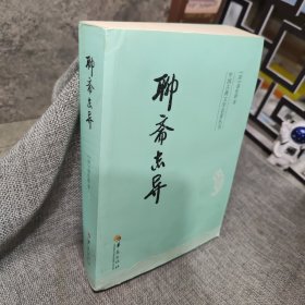 中国古典文学名著丛书：聊斋志异