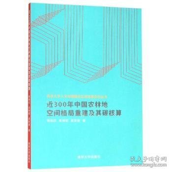 近300年中国农林地空间格局重建及其碳核算  杨绪红、金晓斌、周寅康 9787305199523 南京大学出版社