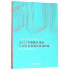 近300年中国农林地空间格局重建及其碳核算  杨绪红、金晓斌、周寅康 9787305199523 南京大学出版社