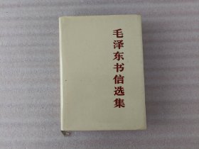 毛泽东书信选集【大32开 精装】1983年1版1印 实物拍图