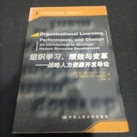 组织学习、绩效与变革：当代世界学术名著・管理学系列