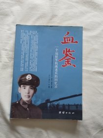 血鉴一个远征军抗战老兵的回忆录（作者签名）
