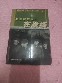 将军决战岂止在战场