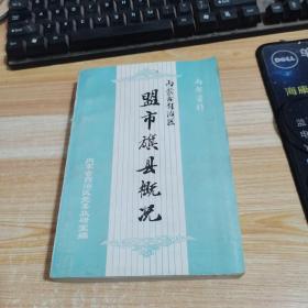 内蒙古自治区盟市旗县概况