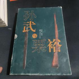 孙武与粟裕