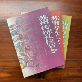 苏州传统礼仪节令（上中下全三册）