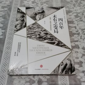 四百年未有之变局：中国、美国与世界新秩序