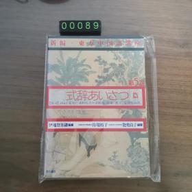 【日文原版】新编・东方中国语讲座 式辞あぃこっ篇 第5卷