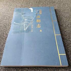 清嘉庆四年涉县志 （贞）