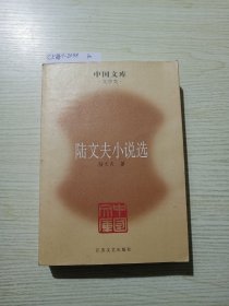 陆文夫小说选